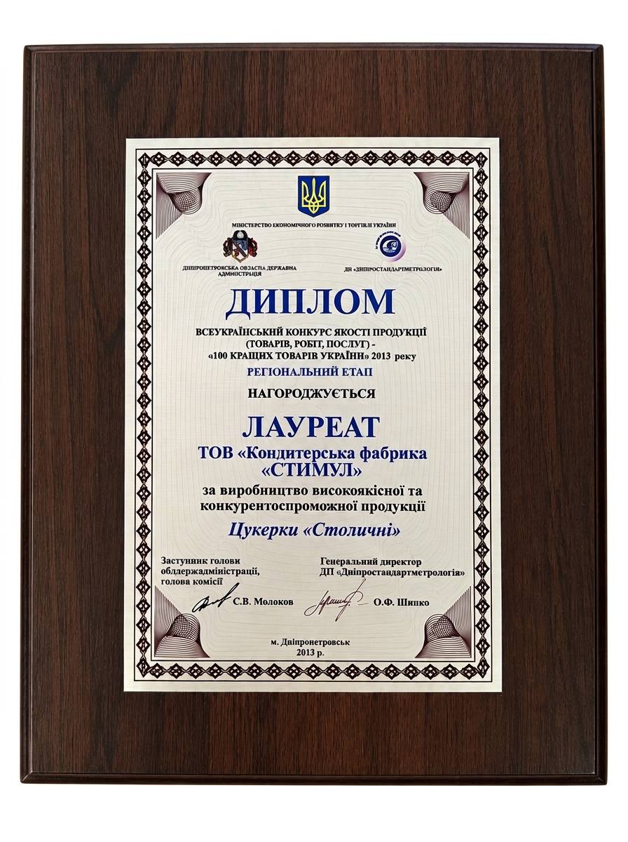 Диплом Лауреата Всеукраїнського конкурсу якості продукції «100 кращих товарів України» (2013 рік) Диплом Лауреата Всеукраїнського конкурсу якості продукції «100 кращих товарів України» (2013 рік)