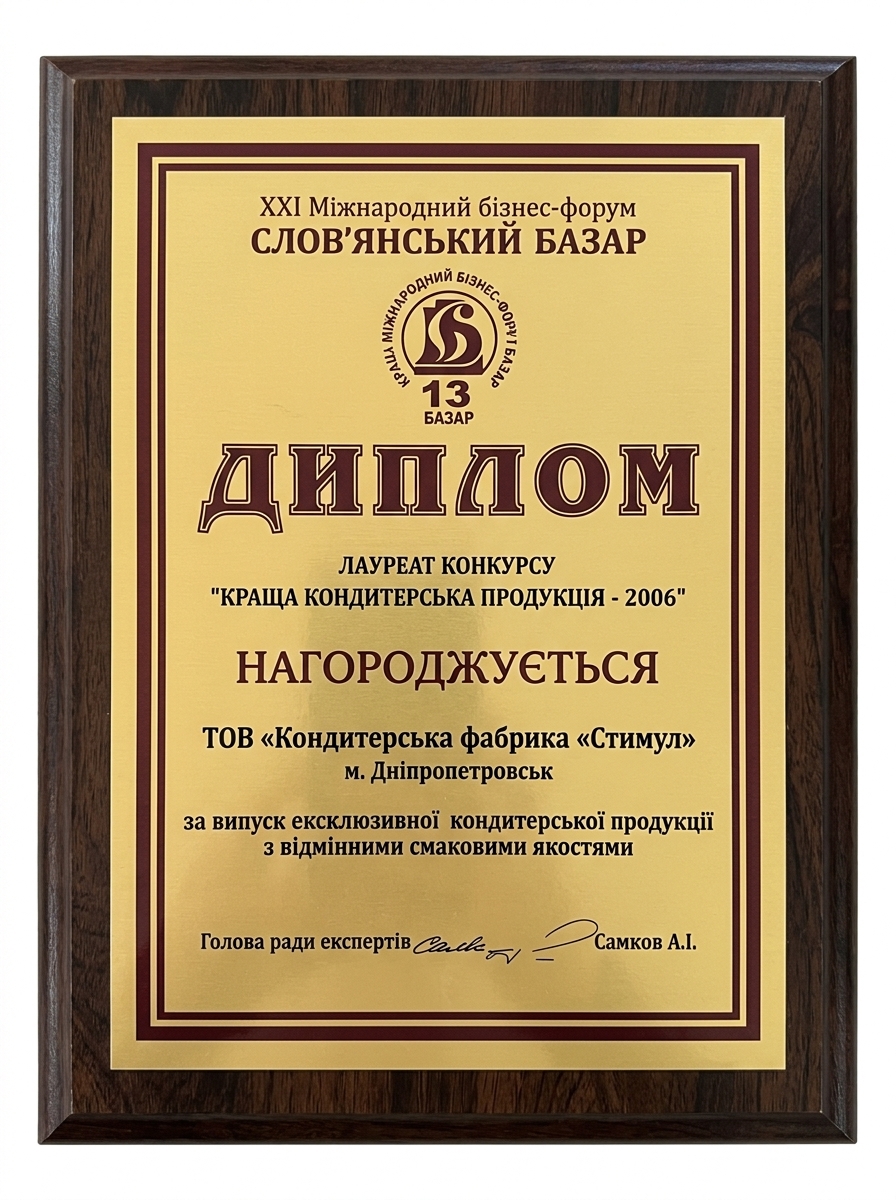 Диплом Лауреата конкурсу «Краща кондитерська продукція» XXI Міжнародного бізнес-форуму «Слов'янський базар» (2006 рік) Диплом Лауреата конкурсу «Краща кондитерська продукція» XXI Міжнародного бізнес-форуму «Слов'янський базар» (2006 рік)